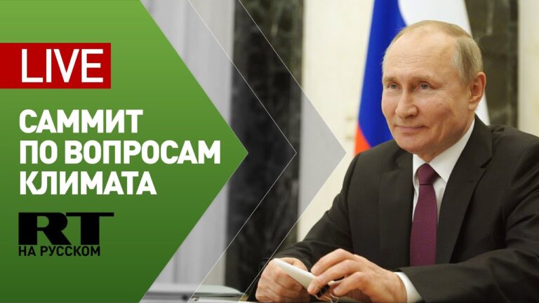 Владимир Путин выступил на Саммите лидеров по вопросам климата