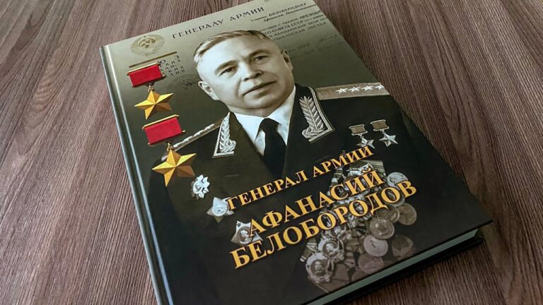 Презентация книги о дважды герое Советского Союза, генерале армии Белобородове Афанасии Павлантьевиче