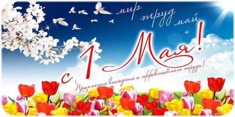 1 мая в нашей стране отмечается Праздник Весны и Труда