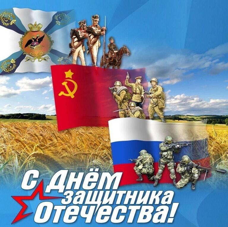 Россия отмечает День Защитника Отечества!